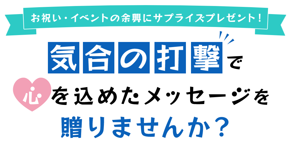 お祝い・イベントの余興にサプライズプレゼント！ | 気合の打撃で心を込めたメッセージを贈りませんか？