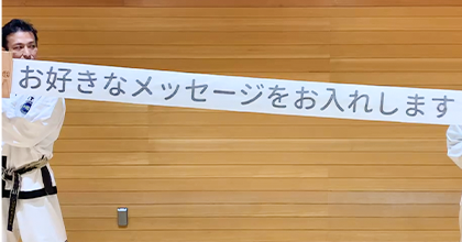 「おめで板」を割るとオリジナルメッセージが出てくる